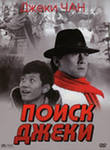 Смотреть онлайн В поисках Джеки